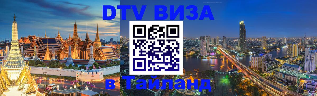 Visa ДТВ Тайланд помощь 