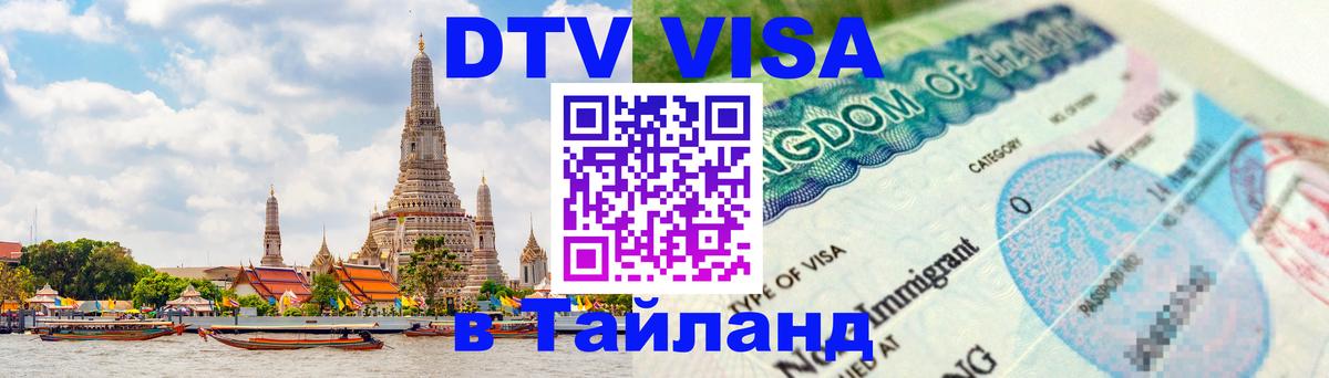 DTV Виза в Тайланд для россиян 